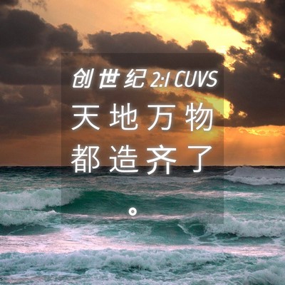 Picture 04 - 创 世 纪 2:1 CUVS - 天 地 万 物 都 造 齐 了 - Bible Verse Picture