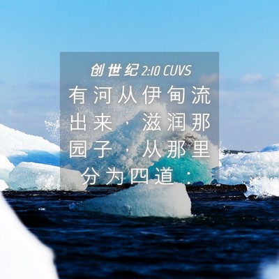 Picture 04 - 创 世 纪 2:10 CUVS - 有 河 从 伊 甸 流 出 来 ， 滋 润 那 - Bible Verse Picture