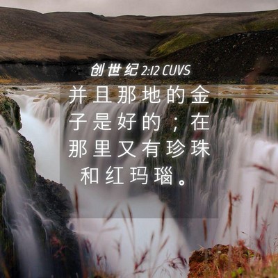 Picture 04 - 创 世 纪 2:12 CUVS - 并 且 那 地 的 金 子 是 好 的 ； 在 - Bible Verse Picture