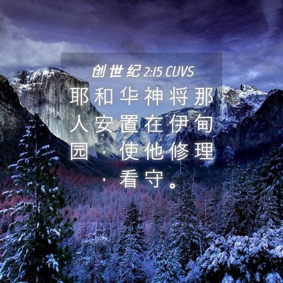 Picture 04 - 创 世 纪 2:15 CUVS - 耶 和 华 神 将 那 人 安 置 在 伊 甸 - Bible Verse Picture