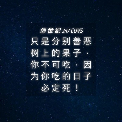 Picture 04 - 创 世 纪 2:17 CUVS - 只 是 分 别 善 恶 树 上 的 果 子 ， - Bible Verse Picture