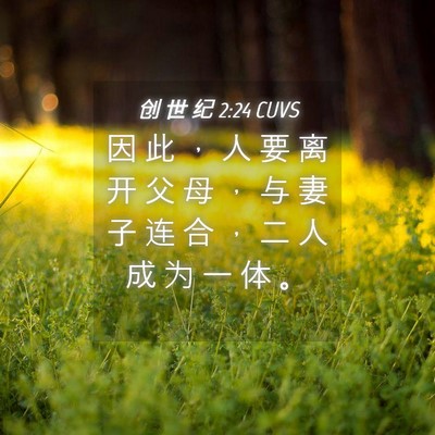 Picture 04 - 创 世 纪 2:24 CUVS - 因 此 ， 人 要 离 开 父 母 ， 与 妻 - Bible Verse Picture