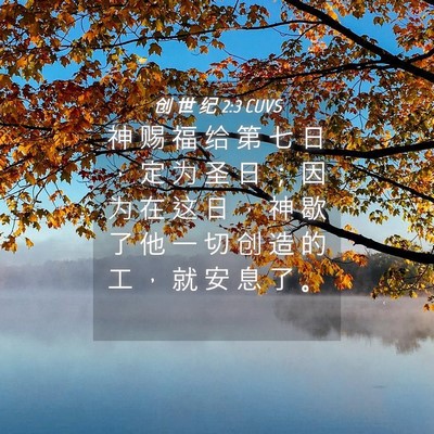 Picture 04 - 创 世 纪 2:3 CUVS - 神 赐 福 给 第 七 日 ， 定 为 圣 日 - Bible Verse Picture