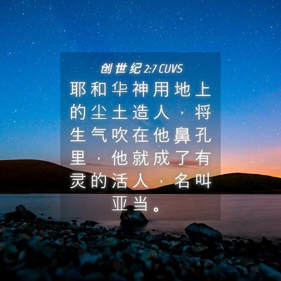 Picture 04 - 创 世 纪 2:7 CUVS - 耶 和 华 神 用 地 上 的 尘 土 造 人 - Bible Verse Picture