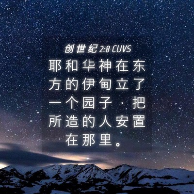 Picture 04 - 创 世 纪 2:8 CUVS - 耶 和 华 神 在 东 方 的 伊 甸 立 了 - Bible Verse Picture
