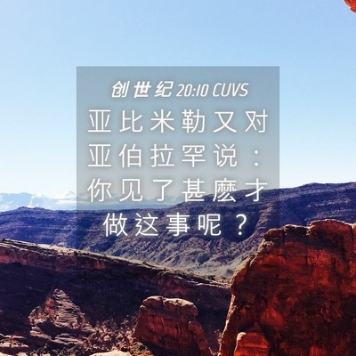 Picture 04 - 创 世 纪 20:10 CUVS - 亚 比 米 勒 又 对 亚 伯 拉 罕 说 ： - Bible Verse Picture