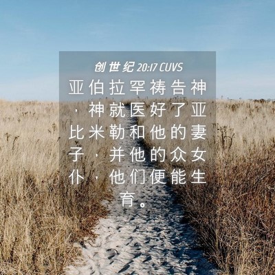 Picture 04 - 创 世 纪 20:17 CUVS - 亚 伯 拉 罕 祷 告 神 ， 神 就 医 好 - Bible Verse Picture