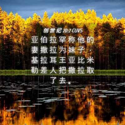 Picture 04 - 创 世 纪 20:2 CUVS - 亚 伯 拉 罕 称 他 的 妻 撒 拉 为 妹 - Bible Verse Picture