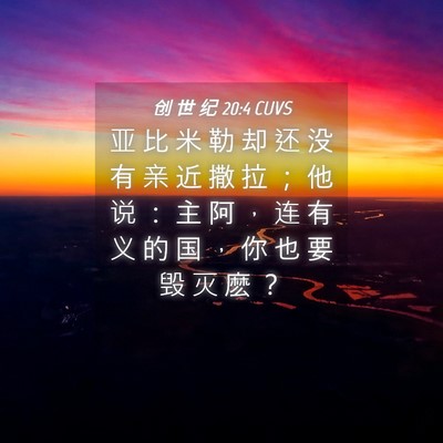 Picture 04 - 创 世 纪 20:4 CUVS - 亚 比 米 勒 却 还 没 有 亲 近 撒 拉 - Bible Verse Picture