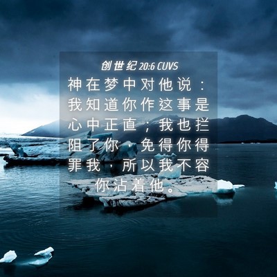 Picture 04 - 创 世 纪 20:6 CUVS - 神 在 梦 中 对 他 说 ： 我 知 道 你 - Bible Verse Picture