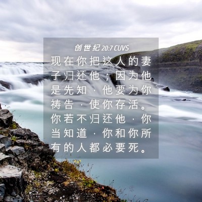 Picture 04 - 创 世 纪 20:7 CUVS - 现 在 你 把 这 人 的 妻 子 归 还 他 - Bible Verse Picture