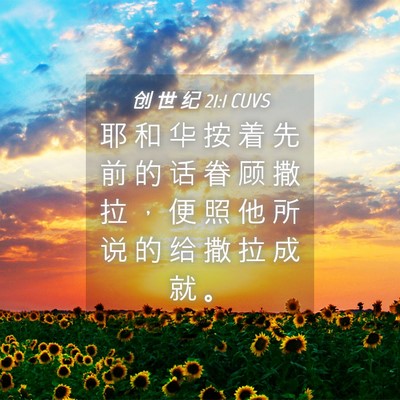 Picture 04 - 创 世 纪 21:1 CUVS - 耶 和 华 按 着 先 前 的 话 眷 顾 撒 - Bible Verse Picture