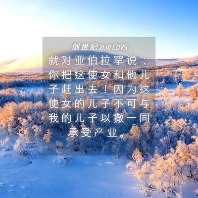 Picture 04 - 创 世 纪 21:10 CUVS - 就 对 亚 伯 拉 罕 说 ： 你 把 这 使 - Bible Verse Picture