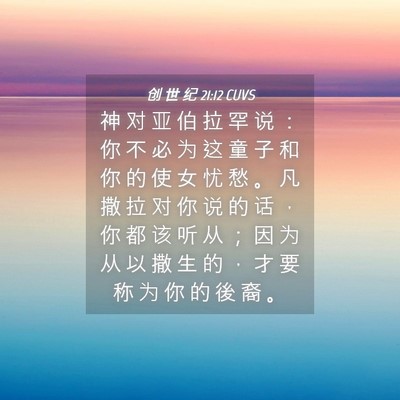 Picture 04 - 创 世 纪 21:12 CUVS - 神 对 亚 伯 拉 罕 说 ： 你 不 必 为 - Bible Verse Picture