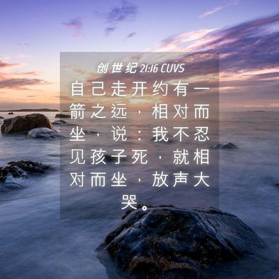Picture 04 - 创 世 纪 21:16 CUVS - 自 己 走 开 约 有 一 箭 之 远 ， 相 - Bible Verse Picture