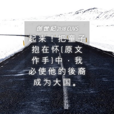 Picture 04 - 创 世 纪 21:18 CUVS - 起 来 ！ 把 童 子 抱 在 怀 ( 原 文 作 - Bible Verse Picture