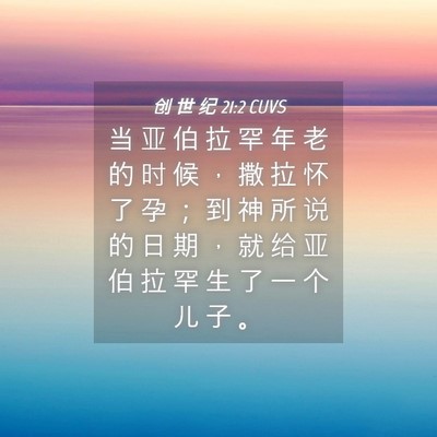 Picture 04 - 创 世 纪 21:2 CUVS - 当 亚 伯 拉 罕 年 老 的 时 候 ， 撒 - Bible Verse Picture