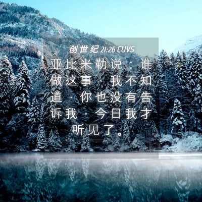 Picture 04 - 创 世 纪 21:26 CUVS - 亚 比 米 勒 说 ： 谁 做 这 事 ， 我 - Bible Verse Picture