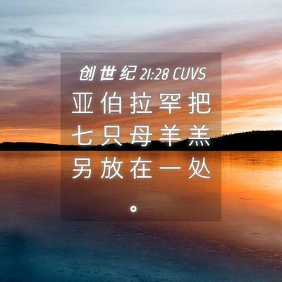 Picture 04 - 创 世 纪 21:28 CUVS - 亚 伯 拉 罕 把 七 只 母 羊 羔 另 放 - Bible Verse Picture