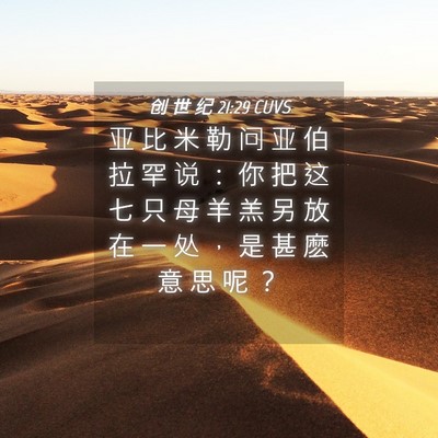 Picture 04 - 创 世 纪 21:29 CUVS - 亚 比 米 勒 问 亚 伯 拉 罕 说 ： 你 - Bible Verse Picture