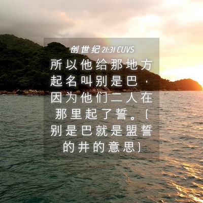 Picture 04 - 创 世 纪 21:31 CUVS - 所 以 他 给 那 地 方 起 名 叫 别 是 - Bible Verse Picture