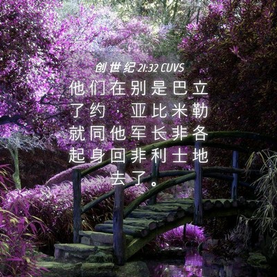 Picture 04 - 创 世 纪 21:32 CUVS - 他 们 在 别 是 巴 立 了 约 ， 亚 比 - Bible Verse Picture