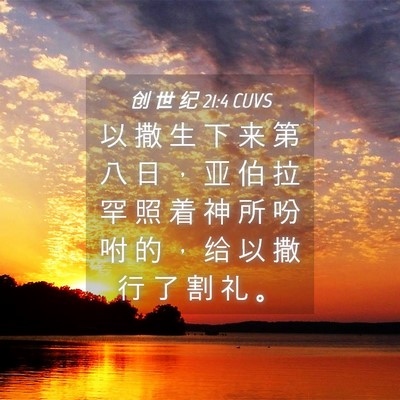 Picture 04 - 创 世 纪 21:4 CUVS - 以 撒 生 下 来 第 八 日 ， 亚 伯 拉 - Bible Verse Picture