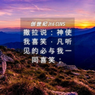Picture 04 - 创 世 纪 21:6 CUVS - 撒 拉 说 ： 神 使 我 喜 笑 ， 凡 听 - Bible Verse Picture