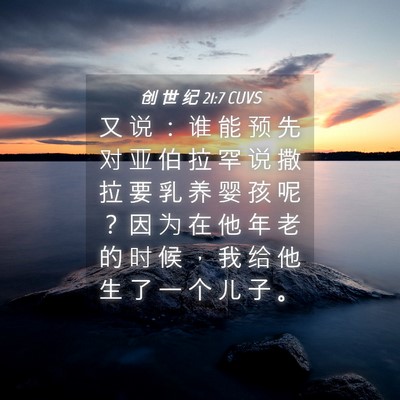 Picture 04 - 创 世 纪 21:7 CUVS - 又 说 ： 谁 能 预 先 对 亚 伯 拉 罕 - Bible Verse Picture