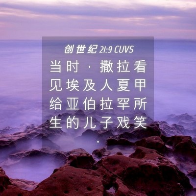 Picture 04 - 创 世 纪 21:9 CUVS - 当 时 ， 撒 拉 看 见 埃 及 人 夏 甲 - Bible Verse Picture