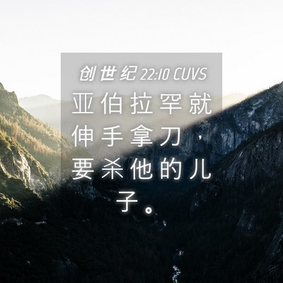Picture 04 - 创 世 纪 22:10 CUVS - 亚 伯 拉 罕 就 伸 手 拿 刀 ， 要 杀 - Bible Verse Picture
