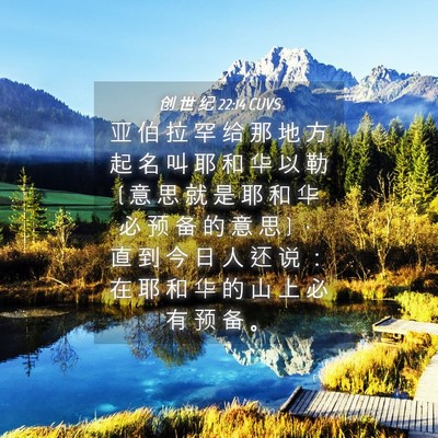 Picture 04 - 创 世 纪 22:14 CUVS - 亚 伯 拉 罕 给 那 地 方 起 名 叫 耶 - Bible Verse Picture