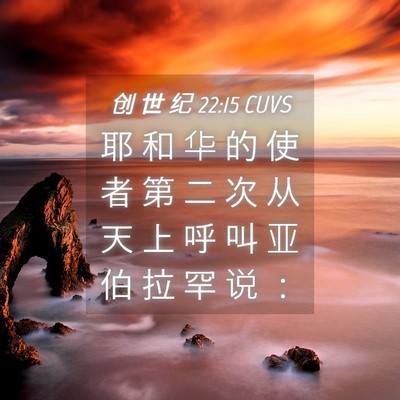 Picture 04 - 创 世 纪 22:15 CUVS - 耶 和 华 的 使 者 第 二 次 从 天 上 - Bible Verse Picture
