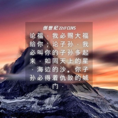 Picture 04 - 创 世 纪 22:17 CUVS - 论 福 ， 我 必 赐 大 福 给 你 ； 论 - Bible Verse Picture