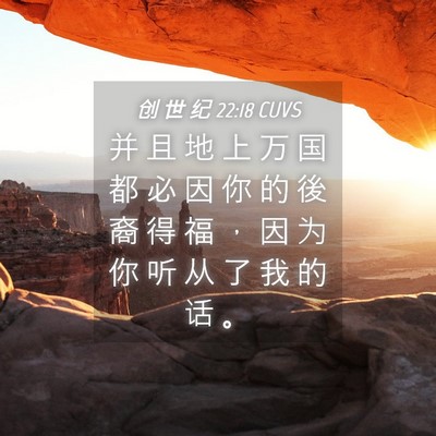 Picture 04 - 创 世 纪 22:18 CUVS - 并 且 地 上 万 国 都 必 因 你 的 後 - Bible Verse Picture