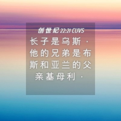 Picture 04 - 创 世 纪 22:21 CUVS - 长 子 是 乌 斯 ， 他 的 兄 弟 是 布 - Bible Verse Picture