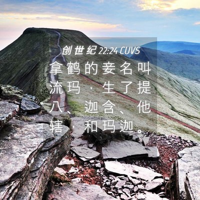 Picture 04 - 创 世 纪 22:24 CUVS - 拿 鹤 的 妾 名 叫 流 玛 ， 生 了 提 - Bible Verse Picture