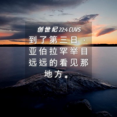 Picture 04 - 创 世 纪 22:4 CUVS - 到 了 第 三 日 ， 亚 伯 拉 罕 举 目 - Bible Verse Picture