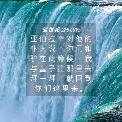 Picture 04 - 创 世 纪 22:5 CUVS - 亚 伯 拉 罕 对 他 的 仆 人 说 ： 你 - Bible Verse Picture