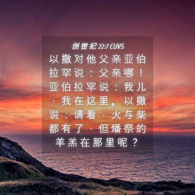 Picture 04 - 创 世 纪 22:7 CUVS - 以 撒 对 他 父 亲 亚 伯 拉 罕 说 ： - Bible Verse Picture
