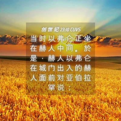 Picture 04 - 创 世 纪 23:10 CUVS - 当 时 以 弗 仑 正 坐 在 赫 人 中 间 - Bible Verse Picture