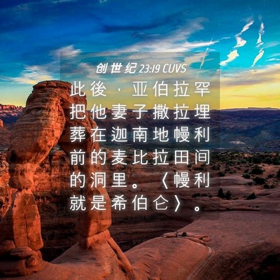 Picture 04 - 创 世 纪 23:19 CUVS - 此 後 ， 亚 伯 拉 罕 把 他 妻 子 撒 - Bible Verse Picture