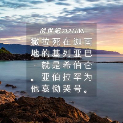 Picture 04 - 创 世 纪 23:2 CUVS - 撒 拉 死 在 迦 南 地 的 基 列 亚 巴 - Bible Verse Picture
