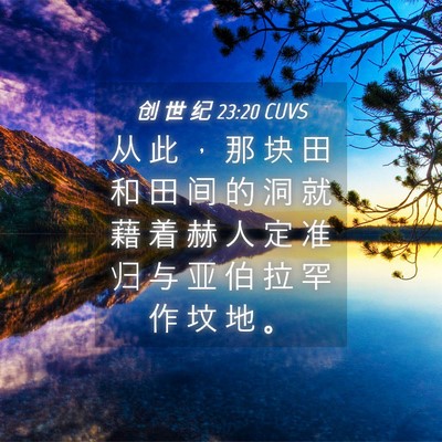 Picture 04 - 创 世 纪 23:20 CUVS - 从 此 ， 那 块 田 和 田 间 的 洞 就 - Bible Verse Picture