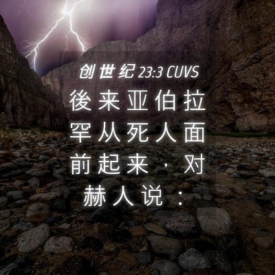 Picture 04 - 创 世 纪 23:3 CUVS - 後 来 亚 伯 拉 罕 从 死 人 面 前 起 - Bible Verse Picture