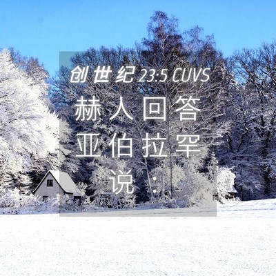 Picture 04 - 创 世 纪 23:5 CUVS - 赫 人 回 答 亚 伯 拉 罕 说 - Bible Verse Picture