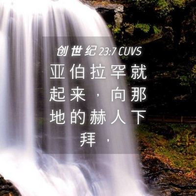 Picture 04 - 创 世 纪 23:7 CUVS - 亚 伯 拉 罕 就 起 来 ， 向 那 地 的 - Bible Verse Picture