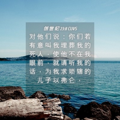 Picture 04 - 创 世 纪 23:8 CUVS - 对 他 们 说 ： 你 们 若 有 意 叫 我 - Bible Verse Picture