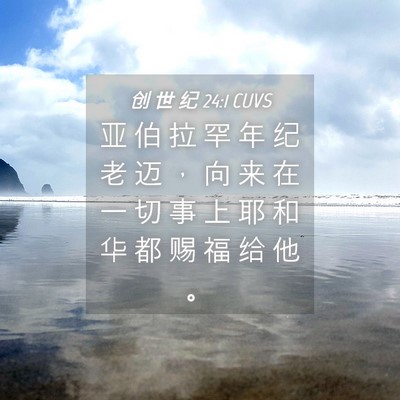 Picture 04 - 创 世 纪 24:1 CUVS - 亚 伯 拉 罕 年 纪 老 迈 ， 向 来 在 - Bible Verse Picture