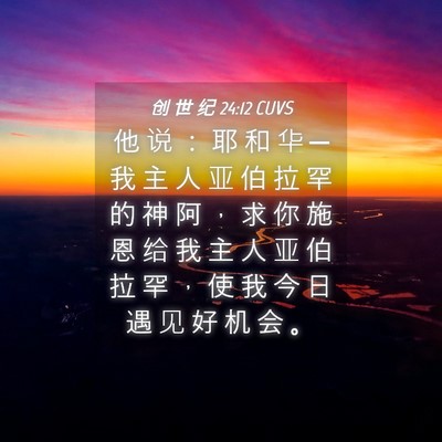 Picture 04 - 创 世 纪 24:12 CUVS - 他 说 ： 耶 和 华 ─ 我 主 人 亚 伯 - Bible Verse Picture